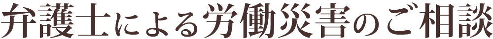 弁護士による労働災害のご相談